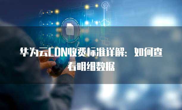 互聯(lián)網(wǎng)數(shù)據(jù)中心（IDC）機房維護與服務費用標準明細