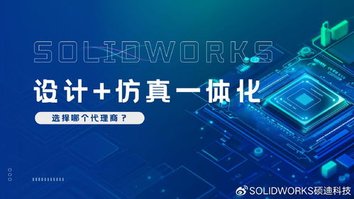 SolidWorks設計仿真一體化服務 碩迪科技全程陪跑，專業助力創新
